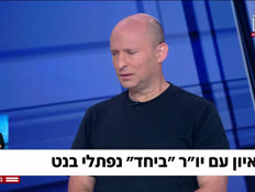 20bennet_vtr2_n20260908_v1 (צילום: חדשות)