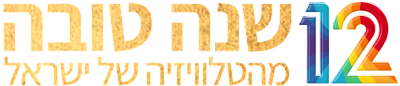 לוגו שנה טובה מהטלוויזיה של ישראל