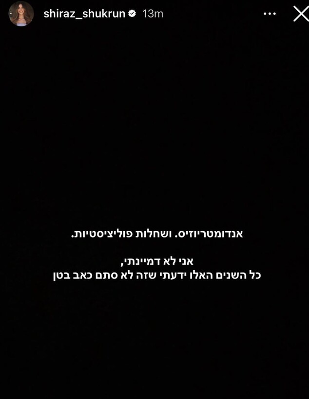 שירז שוקרון 