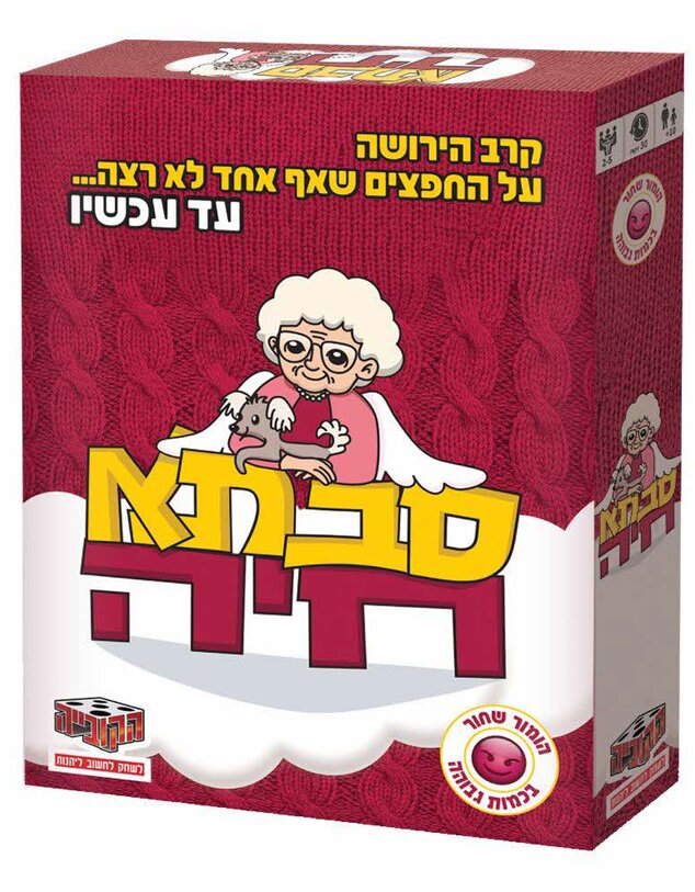 סבתא חיה סבתא חיה