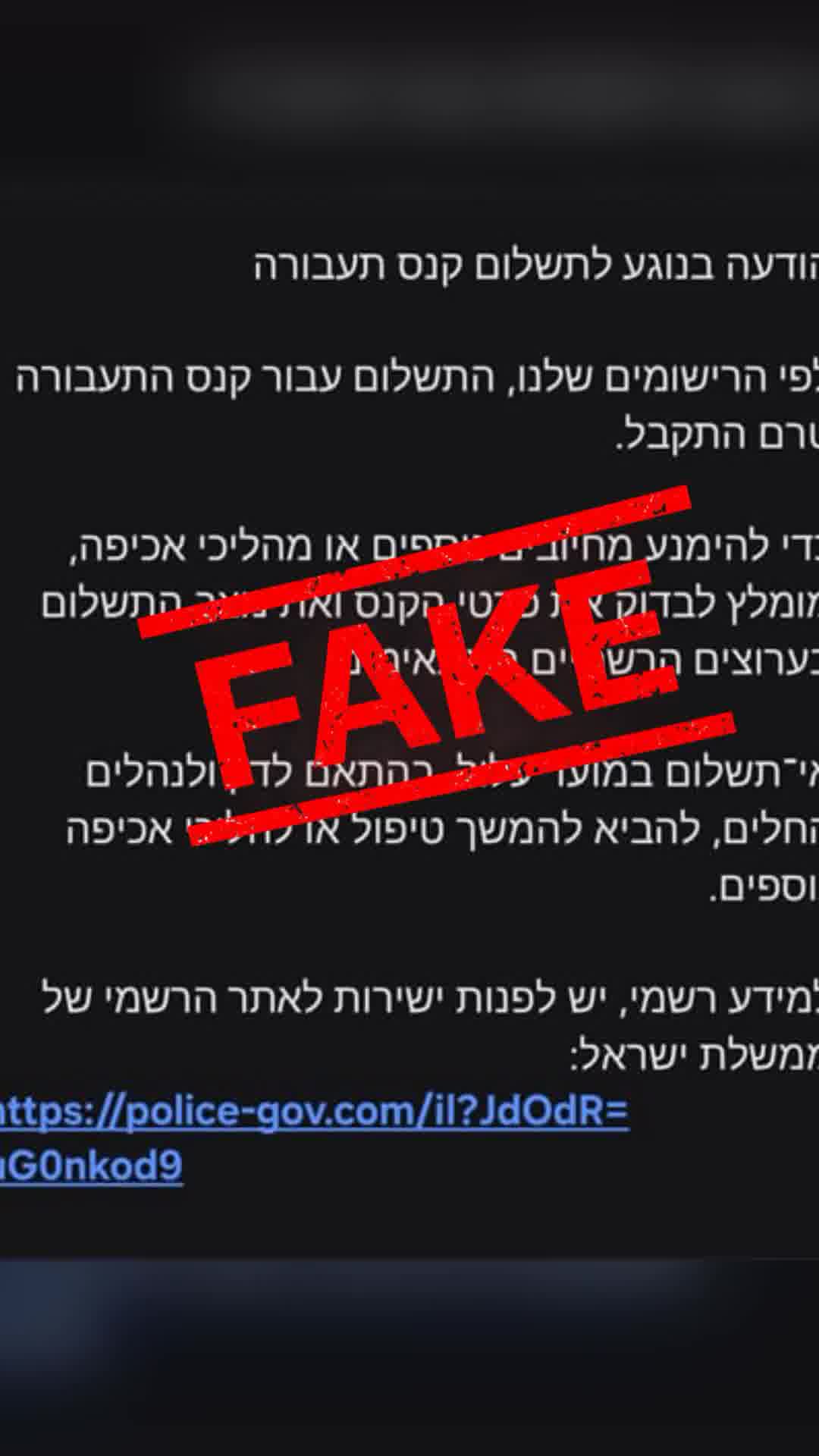 זהירות: הודעות כזב המתחזות להודעות רשמיות על קנסות תנועה