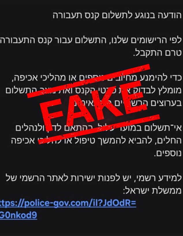 הודעת קנס מזויפת הודעת קנס מזויפת