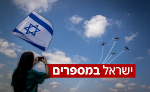 ישראל במספרים (צילום: יונתן זינדל, פלאש 90)