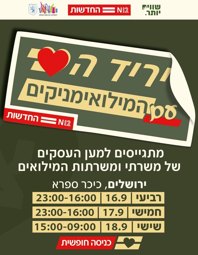 יריד המילואימניקים יריד המילואימניקים