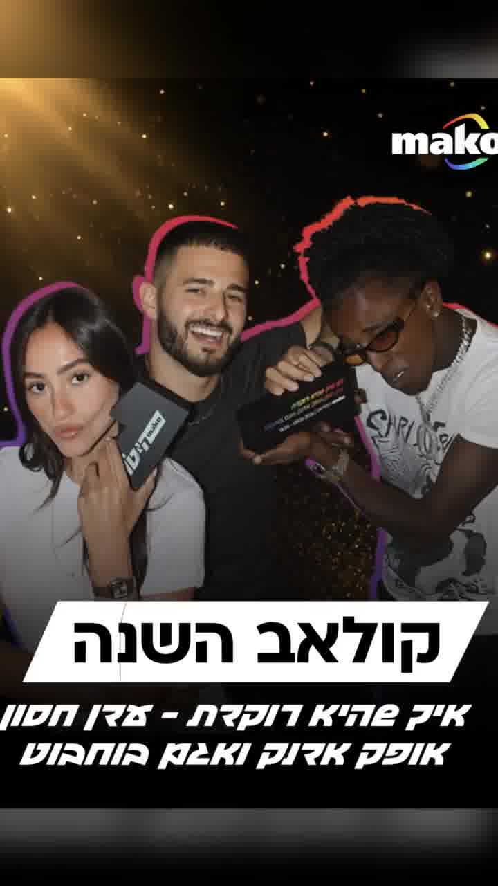 קולאב השנה של mako היטליסט 2026