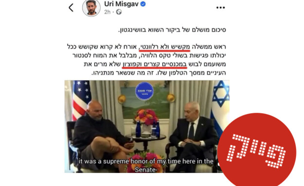 נתניהו וגון פטרמן בפגישה למסננת