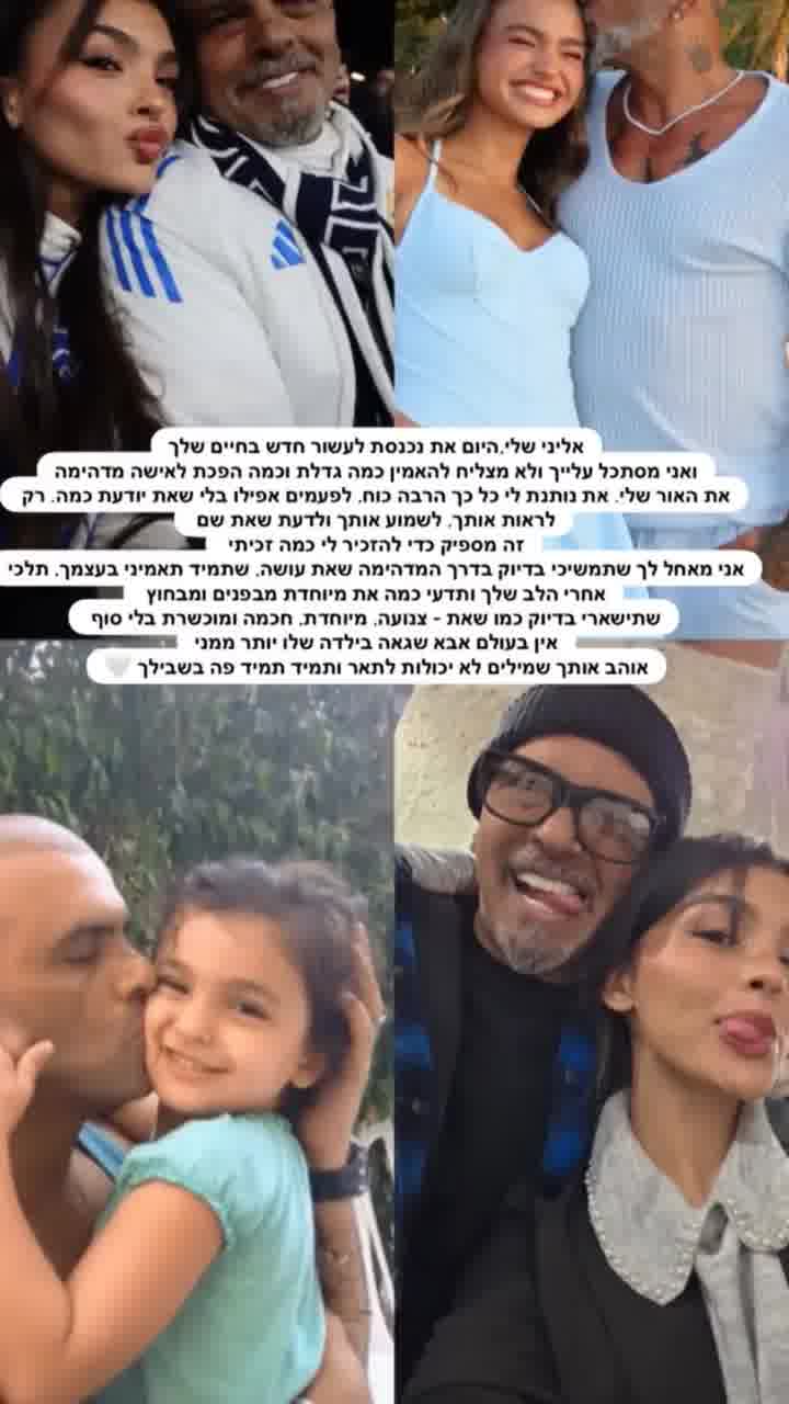 אייל גולן מברך את אלין ליום ההולדת: ״גדלת והפכת לאישה מדהימה, תישארי צנועה ומיוחדת״