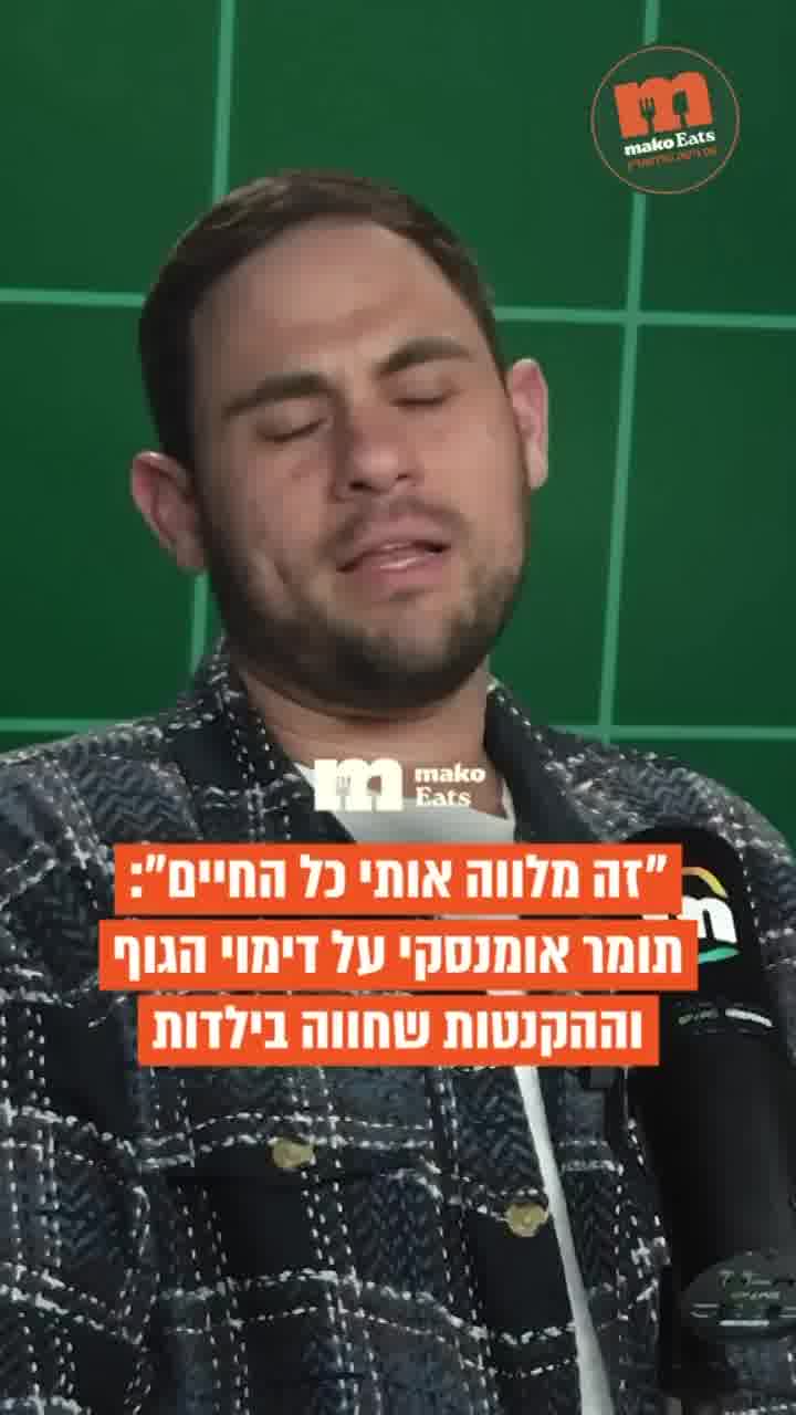 תומר אומנסקי על ההצקות בילדות