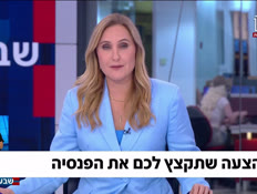 19yuvalpensya_vtr2_n20260914_v1 (צילום: חדשות)