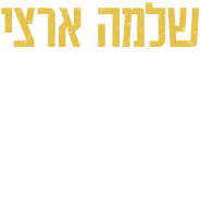 לוגו שלמה ארצי מגשים חלום