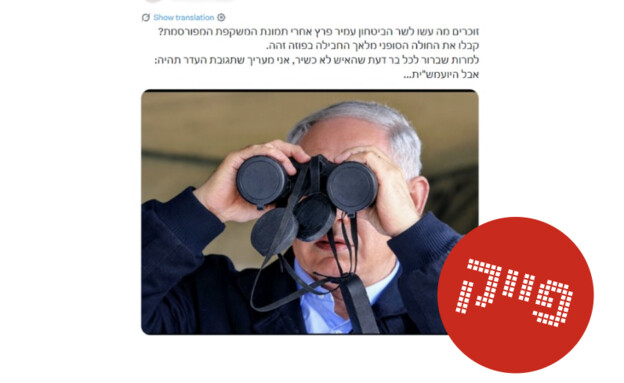 נתניהו עם משקפת - המסננת נתניהו עם משקפת - המסננת