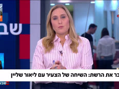 19shlien_vtr2_n20260915_v1 (צילום: חדשות)