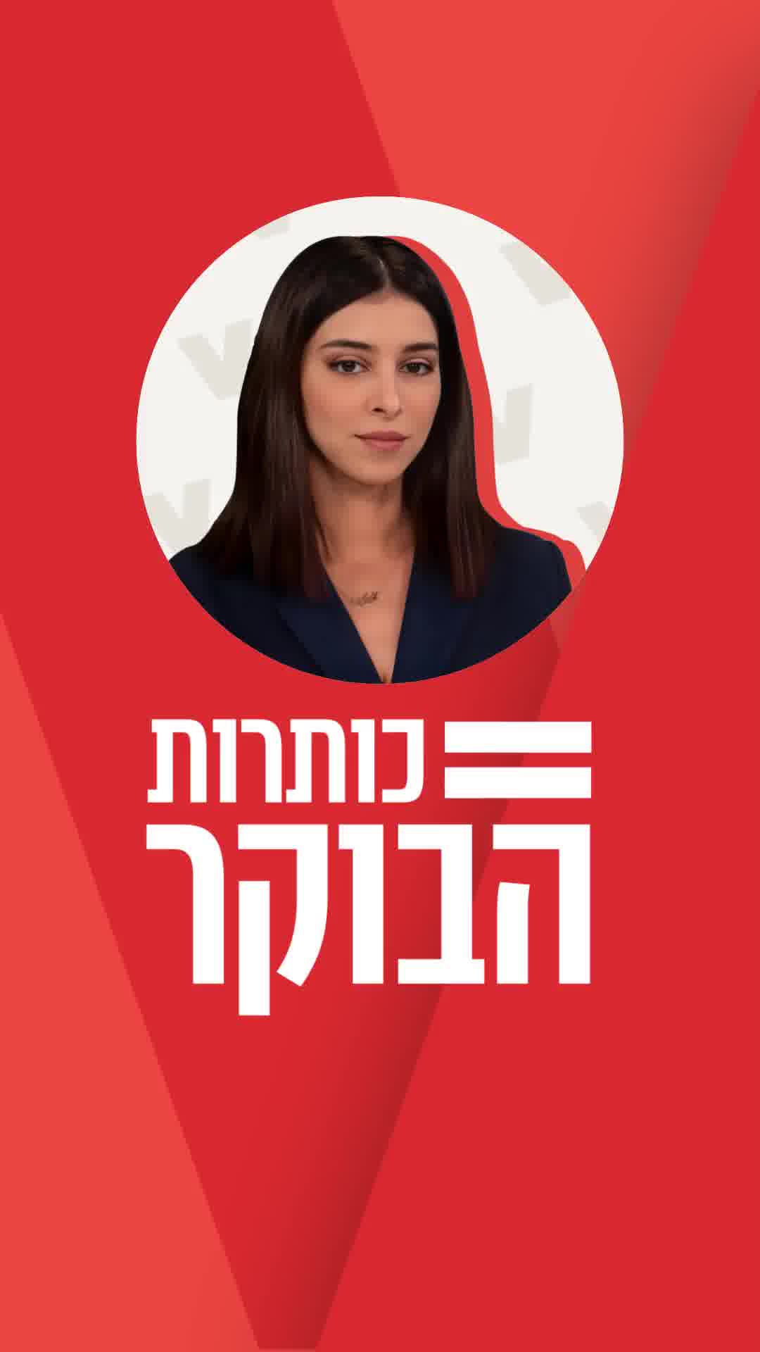 אלה הן חמשת הכותרות החשובות של הבוקר