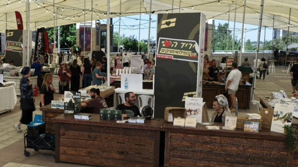 יריד הלב עם המילואימניקים, כיכר ספרא ירושלים יריד הלב עם המילואימניקים, כיכר ספרא ירושלים