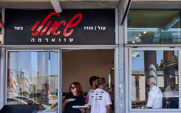 שווארמה שאולי אם הדרך