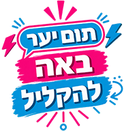 לוגו תום יער באה להקליל