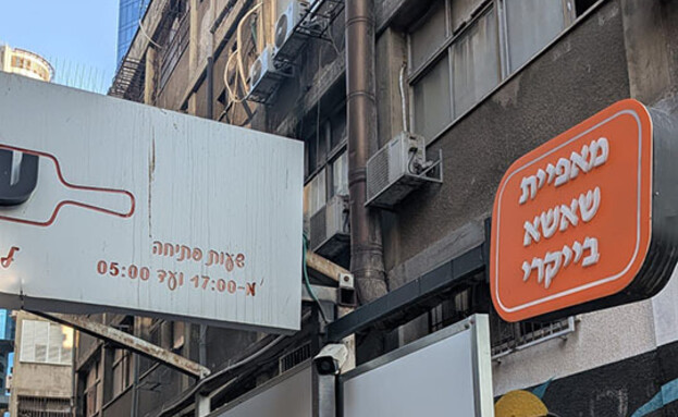 שישי בייקרי שישי בייקרי