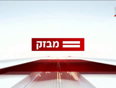 miv9_vtr2_n20260916_v1 (צילום: חדשות)
