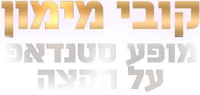 לוגו הסטנדאפ של קובי מימון