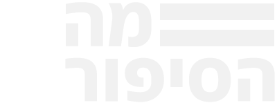 לוגו מה הסיפור?