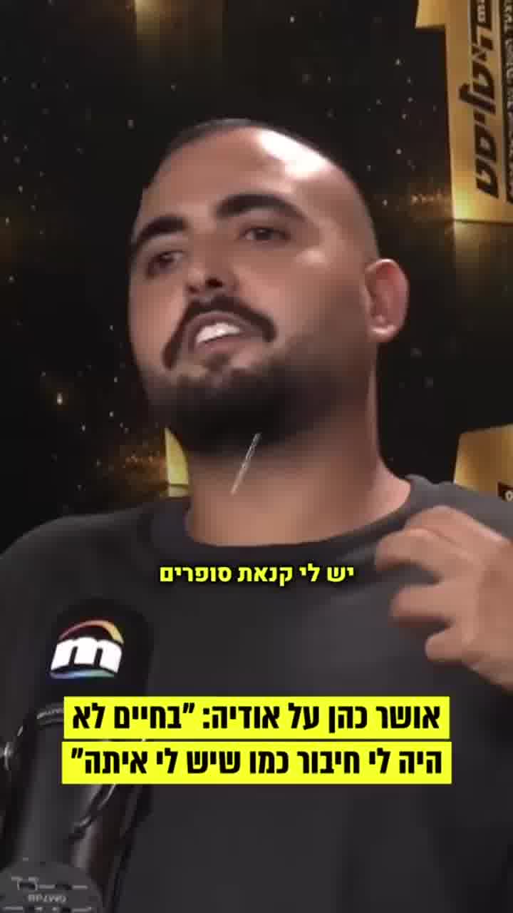 אושר כהן על אודיה: "בחיים לא 
היה לי חיבור כמו שיש לי איתה" | מתוך היטליסט