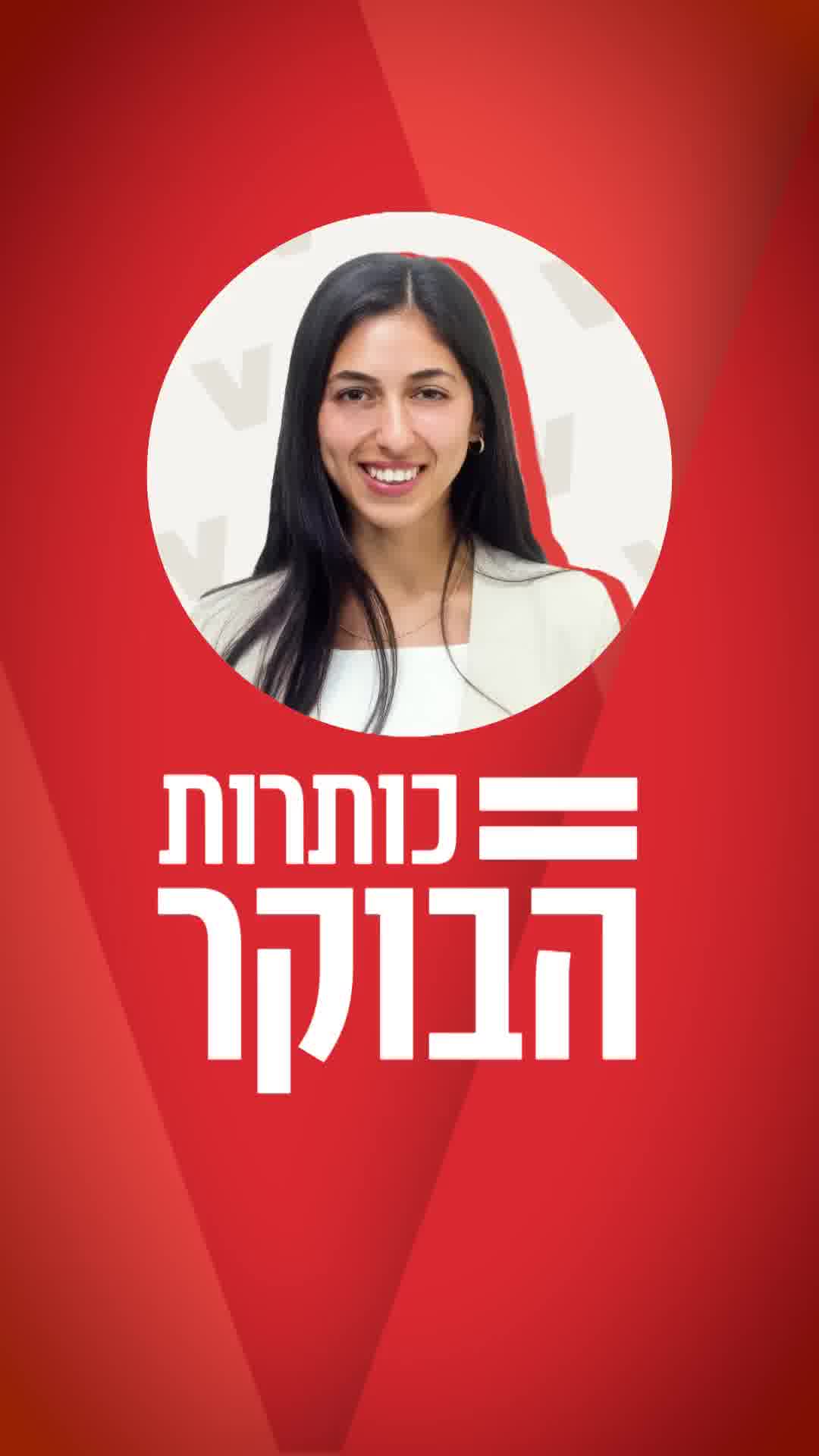 מגעים להסכם עם איראן, סערת נז"א וחגיגות ה-30 של שרית חדד - אלו הן כותרות הבוקר