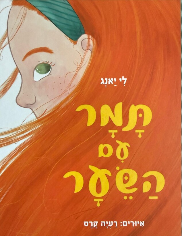 הספר תמר עם השיער
