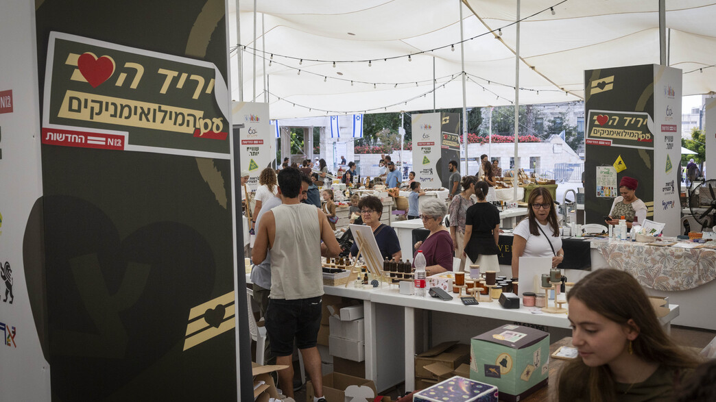 יריד הלב עם המילואימניקים של חדשות 12 יריד הלב עם המילואימניקים של חדשות 12