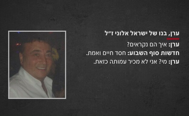 ערן, בנו של ישראל אלוני ז"ל ערן, בנו של ישראל אלוני ז"ל