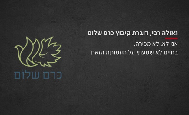 גאולה רבי, דוברת קיבוץ כרם שלום גאולה רבי, דוברת קיבוץ כרם שלום