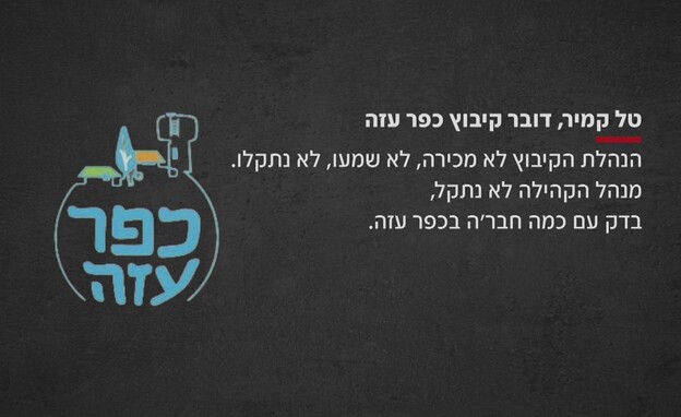 טל קמיר, דובר קיבוץ כפר עזה טל קמיר, דובר קיבוץ כפר עזה