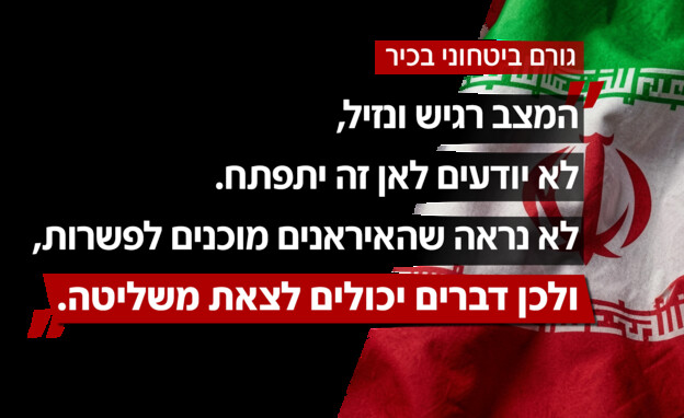 המתיחות בין איראן וארה"ב והחשש בישראל המתיחות בין איראן וארה"ב והחשש בישראל