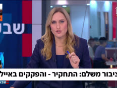 19hamevakerayalon_vtr2_n20260922_v1 (צילום: חדשות)