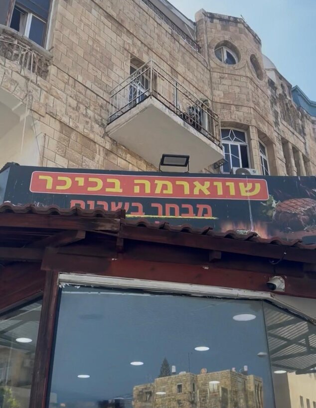 שווארמה בכיכר. חיפה. הנביאים 2 שווארמה בכיכר. חיפה. הנביאים 2