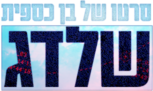 לוגו שלדג