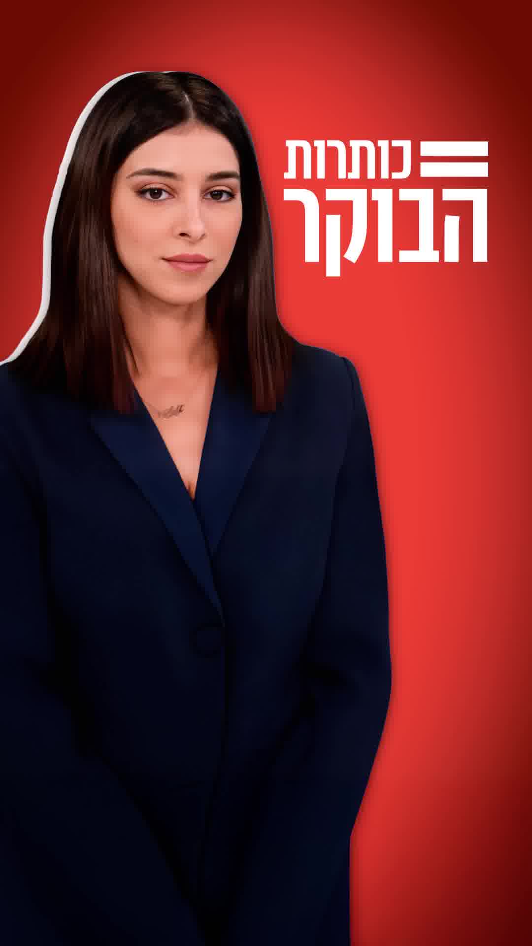 בפחות מדקה: אלה הן הכותרות החשובות של הבוקר