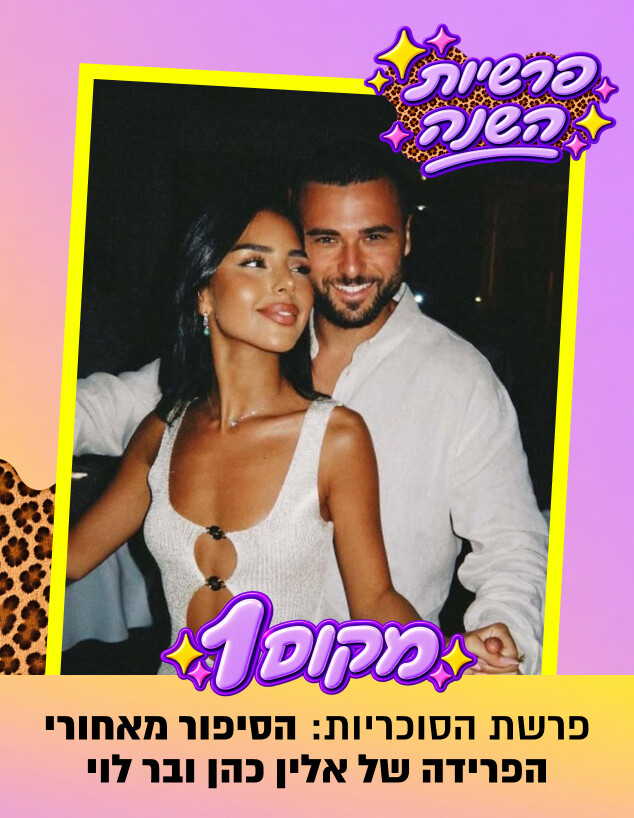מקום ראשון אלין כהן מצעד הרכילות מקום ראשון אלין כהן מצעד הרכילות