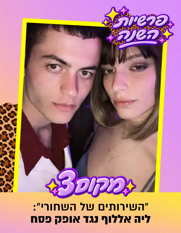 מקום שלישי ליה אללוף אופק פסח מקום שלישי ליה אללוף אופק פסח