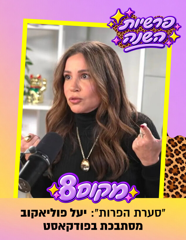 מקום שמיני יעל פוליאקוב מקום שמיני יעל פוליאקוב