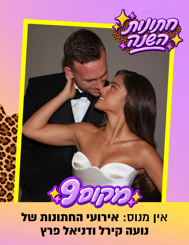 מקום תשיעי נועה קירל חתונות מקום תשיעי נועה קירל חתונות