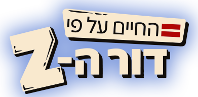 לוגו החיים על פי דור ה-Z