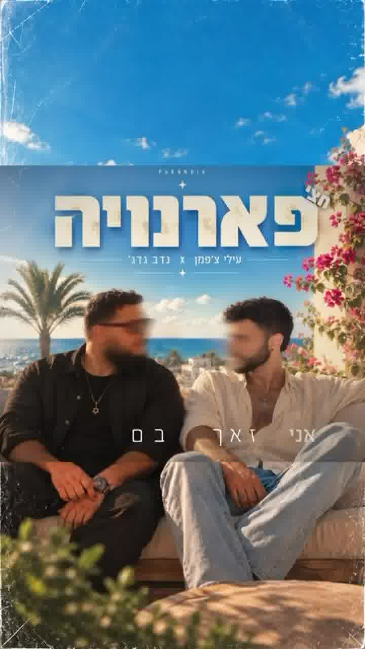 עילי צ'פמן ונדב גדג' משחררים את הסינגל המשותף שלהם - "חצי פארנויה"