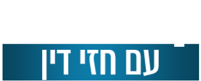 קסם אישי, חזי דין