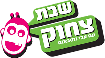 לוגו שבת צחוק