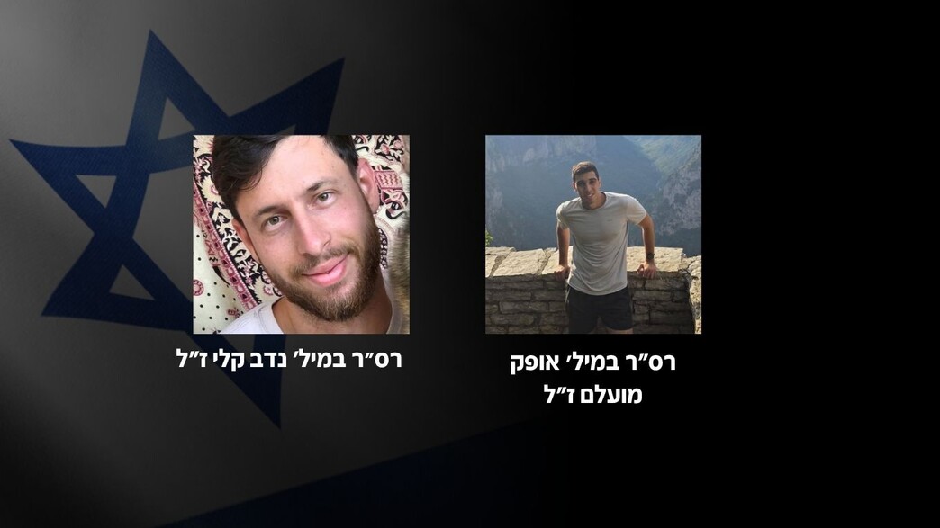 רס"ר במיל' נדב קלי ורס"ר במיל' אופק מועלם