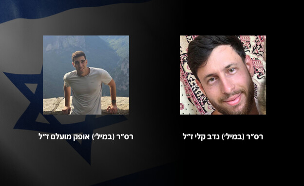 רס"ר (במיל') נדב קלי ז"ל ורס"ר (במיל') אופק מועלם רס"ר (במיל') נדב קלי ז"ל ורס"ר (במיל') אופק מועלם