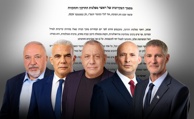 יאיר גולן, נפתלי בנט, גדי איזנקוט, יאיר לפיד, אביג