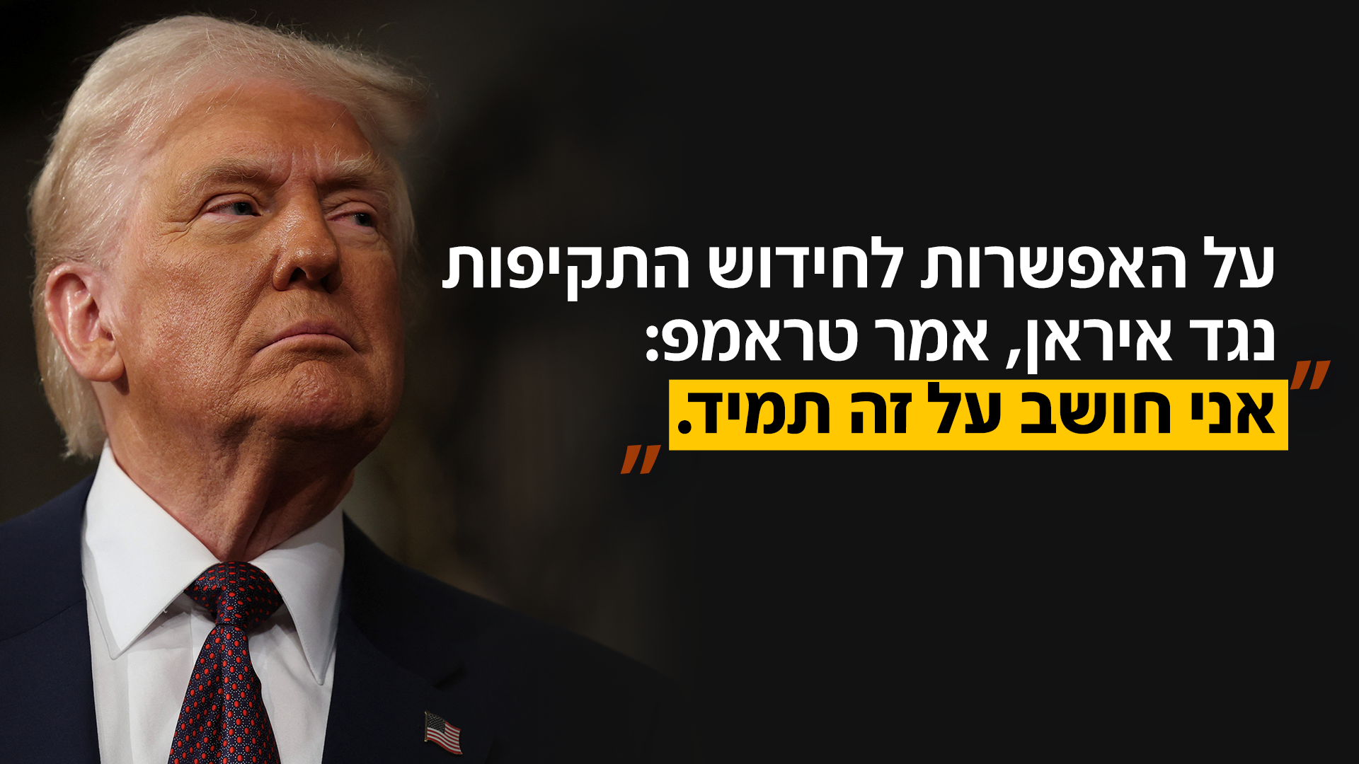 אמירותיו של טראמפ אמירותיו של טראמפ
