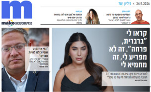 ארכיון 781 (צילום: mako)
