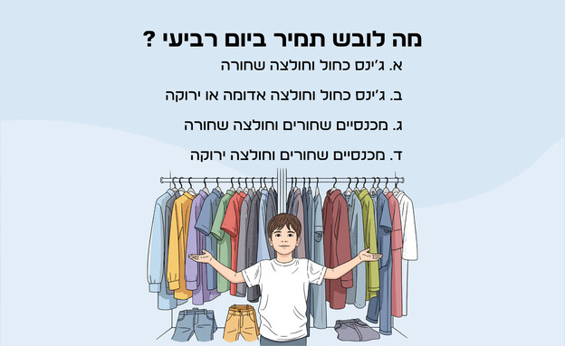 חידת הבגדים
